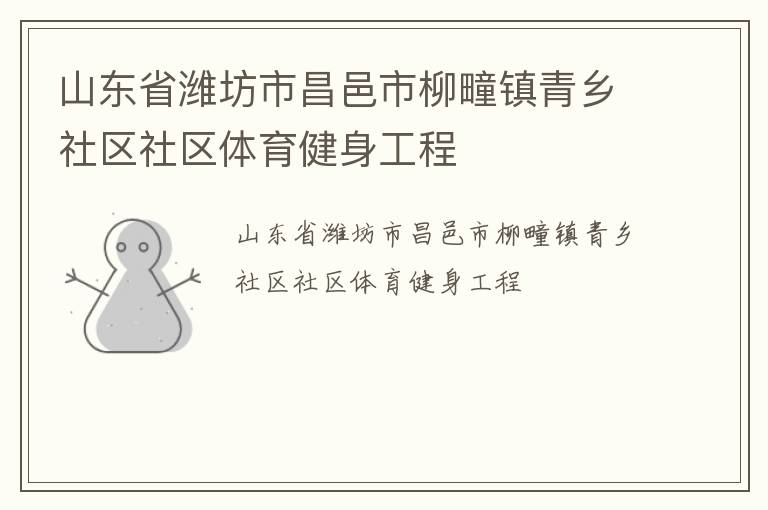 山東省濰坊市昌邑市柳疃鎮青鄉社區社區體育健身工程