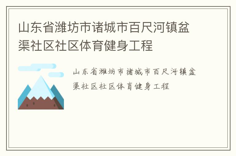 山東省濰坊市諸城市百尺河鎮盆渠社區社區體育健身工程