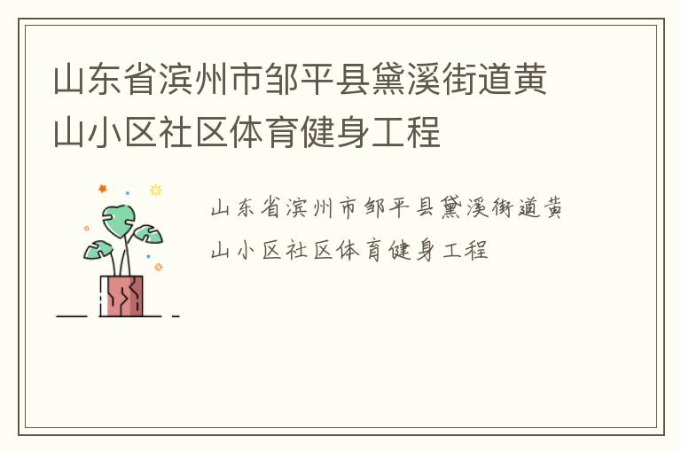 山東省濱州市鄒平縣黛溪街道黃山小區社區體育健身工程