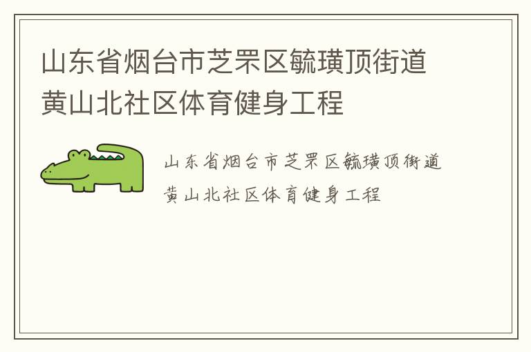 山東省煙臺市芝罘區毓璜頂街道黃山北社區體育健身工程