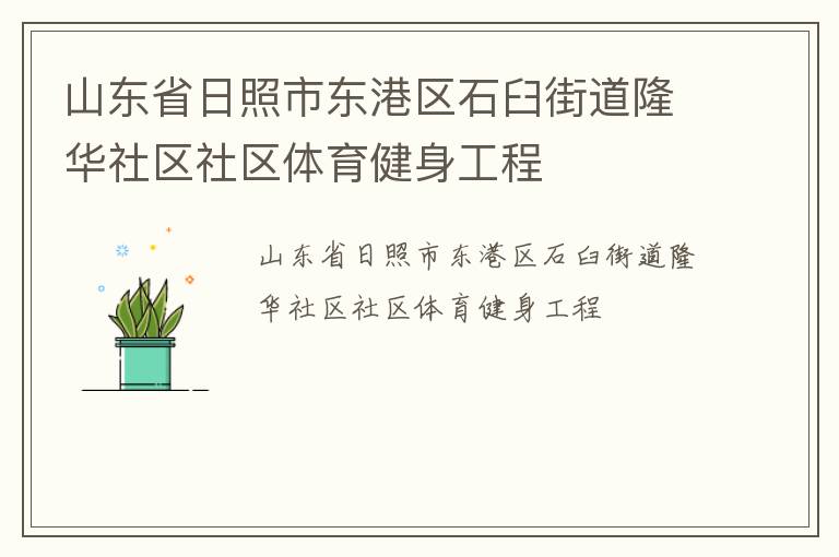 山東省日照市東港區石臼街道隆華社區社區體育健身工程