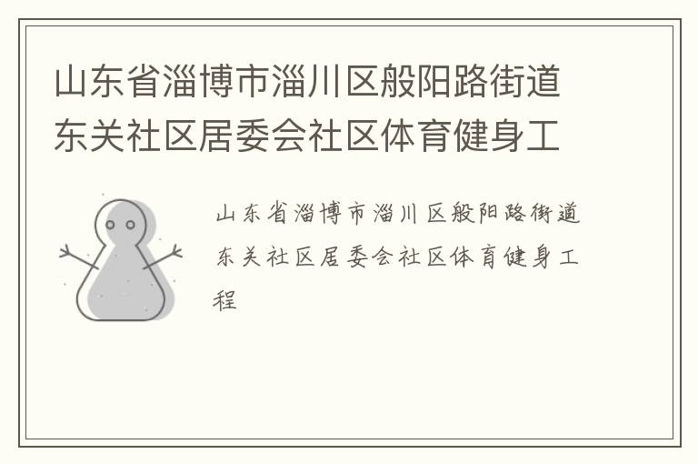 山東省淄博市淄川區般陽路街道東關社區居委會社區體育健身工程