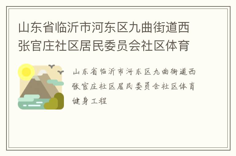 山東省臨沂市河東區(qū)九曲街道西張官莊社區(qū)居民委員會社區(qū)體育健身工程