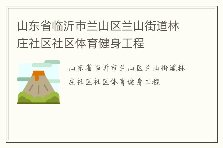 山東省臨沂市蘭山區蘭山街道林莊社區社區體育健身工程