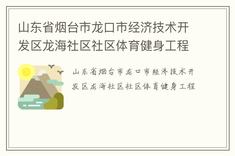山東省煙臺市龍口市經濟技術開發區龍海社區社區體育健身工程