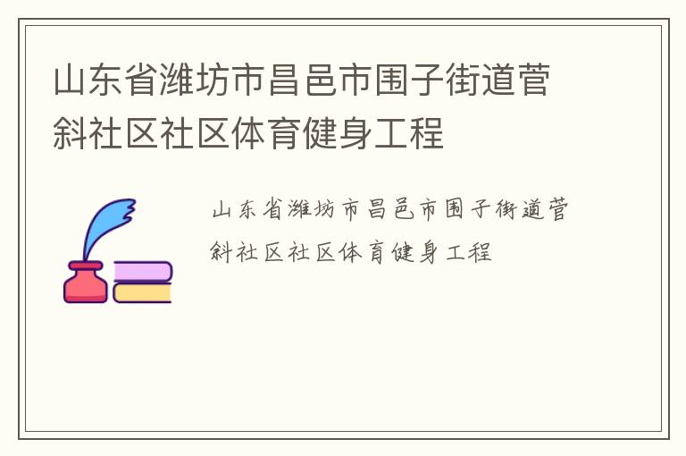 山東省濰坊市昌邑市圍子街道菅斜社區社區體育健身工程