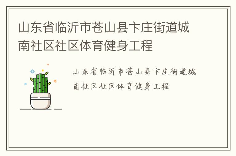 山東省臨沂市蒼山縣卞莊街道城南社區社區體育健身工程