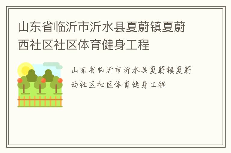 山東省臨沂市沂水縣夏蔚鎮夏蔚西社區社區體育健身工程