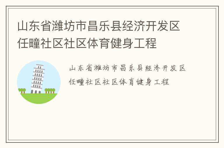 山東省濰坊市昌樂縣經濟開發區任疃社區社區體育健身工程