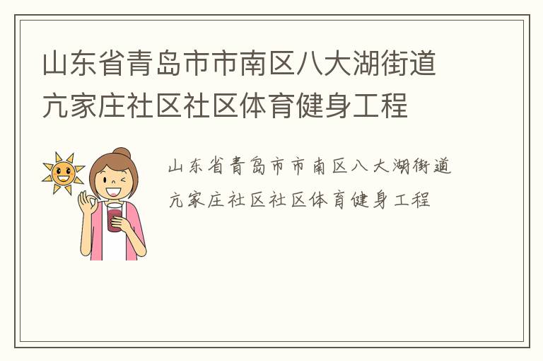 山東省青島市市南區八大湖街道亢家莊社區社區體育健身工程