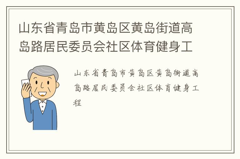 山東省青島市黃島區黃島街道高島路居民委員會社區體育健身工程