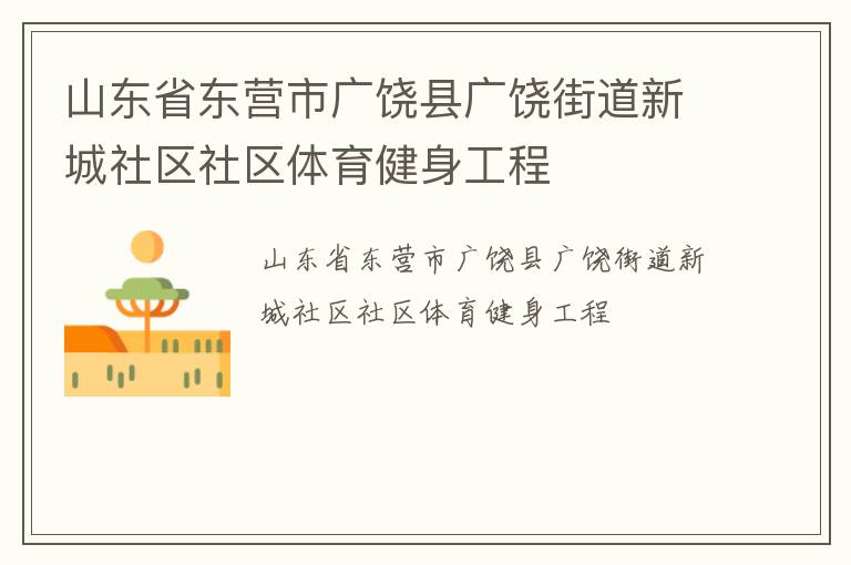 山東省東營(yíng)市廣饒縣廣饒街道新城社區(qū)社區(qū)體育健身工程