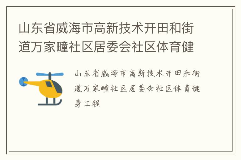 山東省威海市高新技術開田和街道萬家疃社區居委會社區體育健身工程