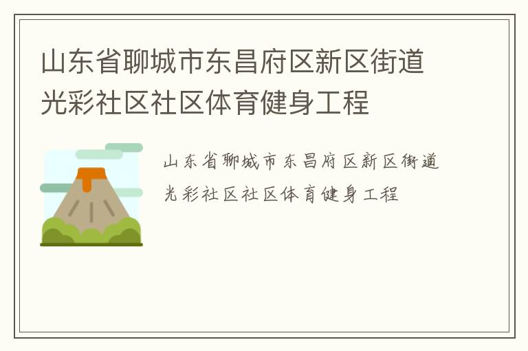 山東省聊城市東昌府區(qū)新區(qū)街道光彩社區(qū)社區(qū)體育健身工程