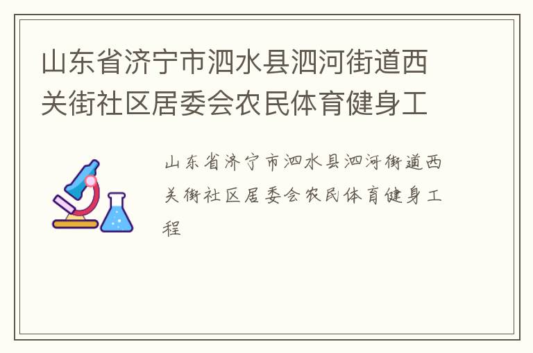 山東省濟寧市泗水縣泗河街道西關街社區居委會農民體育健身工程