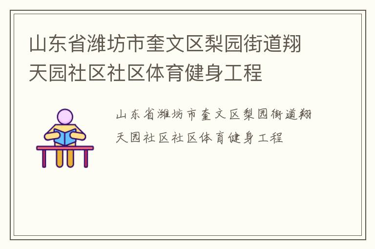 山東省濰坊市奎文區梨園街道翔天園社區社區體育健身工程