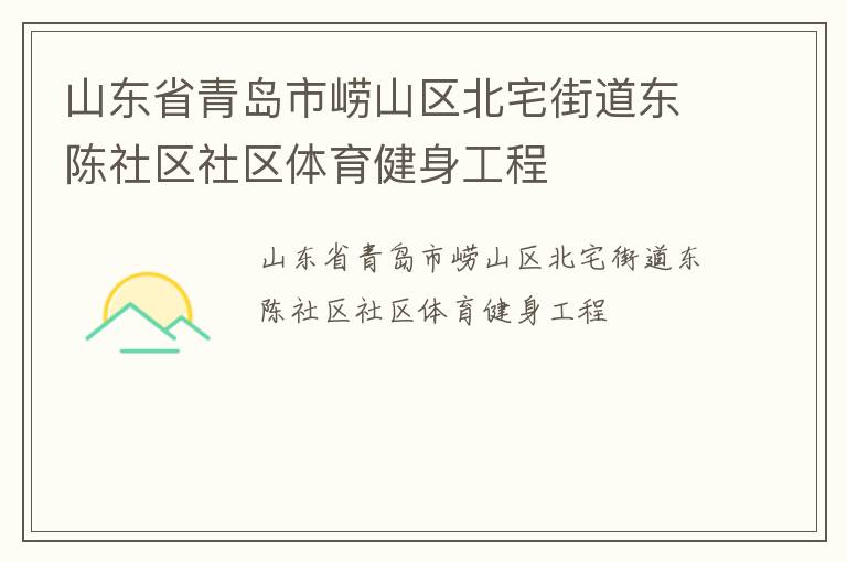 山東省青島市嶗山區北宅街道東陳社區社區體育健身工程