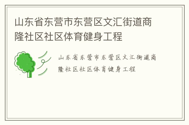 山東省東營市東營區文匯街道商隆社區社區體育健身工程