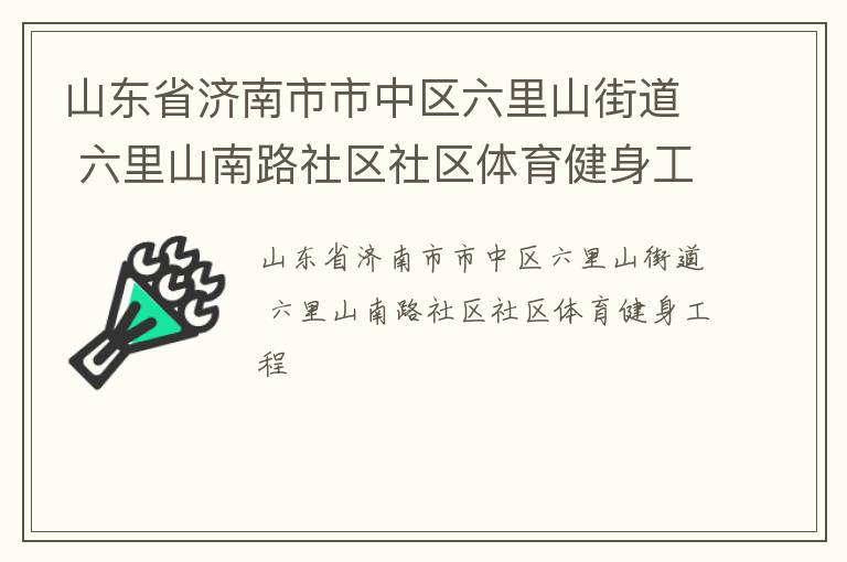 山東省濟南市市中區六里山街道 六里山南路社區社區體育健身工程