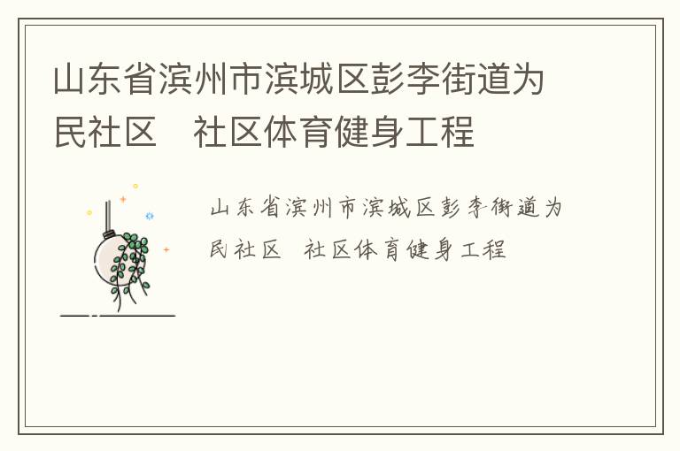 山東省濱州市濱城區彭李街道為民社區   社區體育健身工程