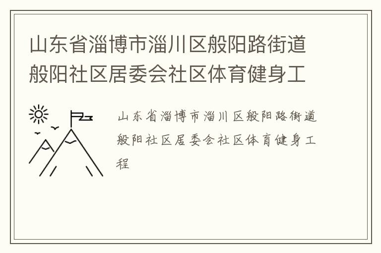 山東省淄博市淄川區般陽路街道般陽社區居委會社區體育健身工程