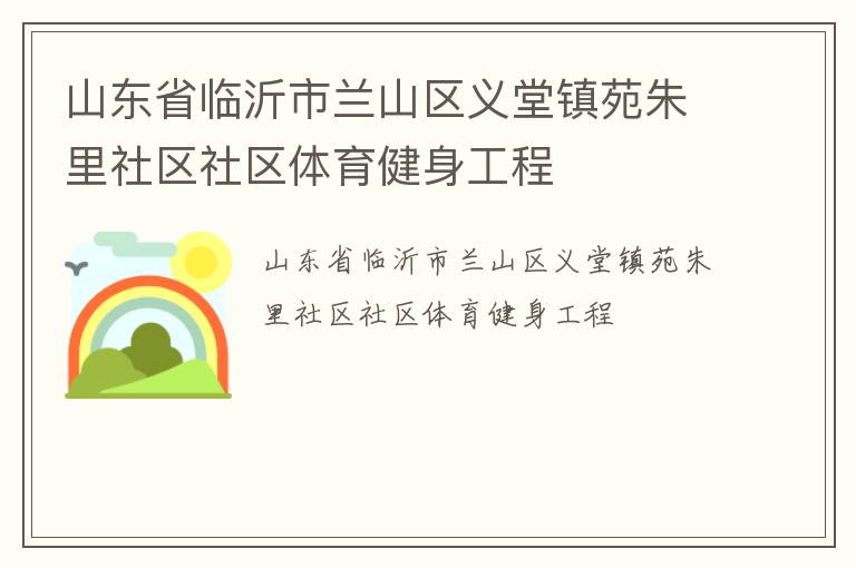 山東省臨沂市蘭山區義堂鎮苑朱里社區社區體育健身工程