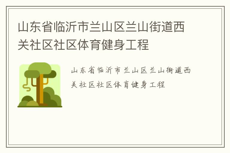山東省臨沂市蘭山區蘭山街道西關社區社區體育健身工程