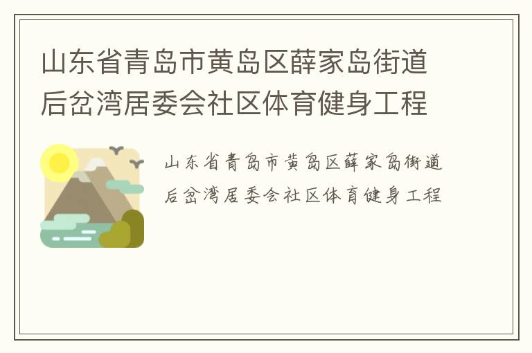 山東省青島市黃島區薛家島街道后岔灣居委會社區體育健身工程