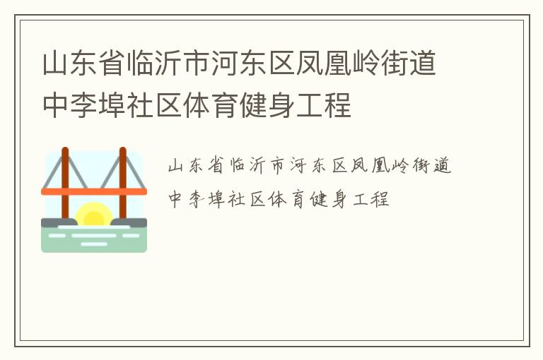 山東省臨沂市河東區鳳凰嶺街道中李埠社區體育健身工程