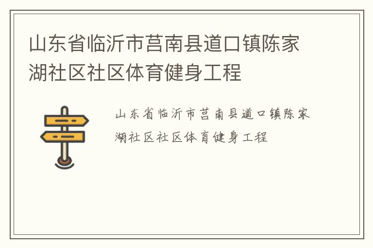 山東省臨沂市莒南縣道口鎮陳家湖社區社區體育健身工程