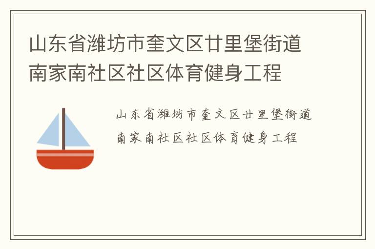 山東省濰坊市奎文區廿里堡街道南家南社區社區體育健身工程