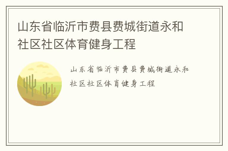 山東省臨沂市費縣費城街道永和社區社區體育健身工程