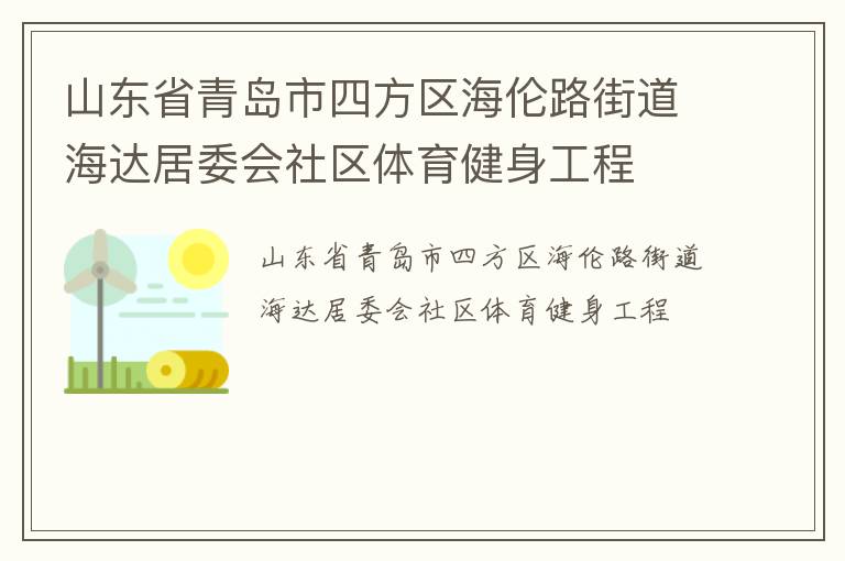 山東省青島市四方區海倫路街道海達居委會社區體育健身工程