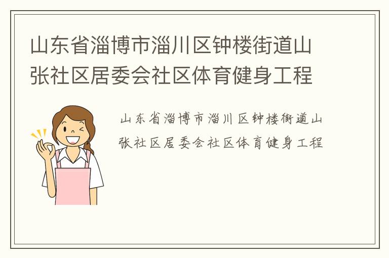 山東省淄博市淄川區鐘樓街道山張社區居委會社區體育健身工程