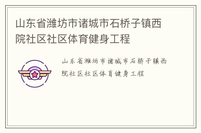 山東省濰坊市諸城市石橋子鎮西院社區社區體育健身工程