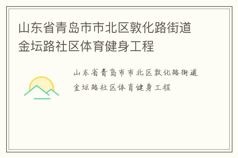 山東省青島市市北區敦化路街道金壇路社區體育健身工程