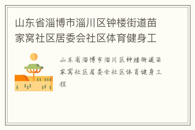 山東省淄博市淄川區鐘樓街道苗家窩社區居委會社區體育健身工程