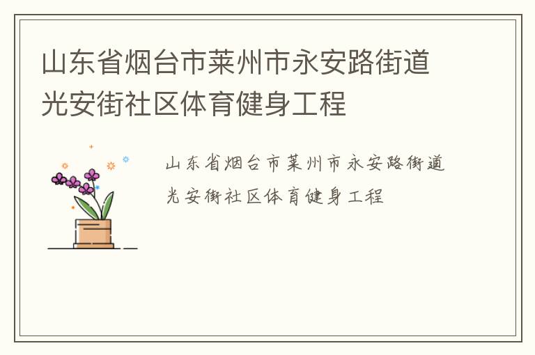 山東省煙臺市萊州市永安路街道光安街社區(qū)體育健身工程