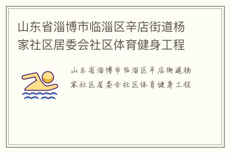 山東省淄博市臨淄區(qū)辛店街道楊家社區(qū)居委會(huì)社區(qū)體育健身工程