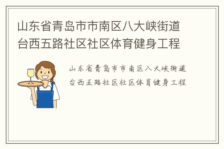 山東省青島市市南區八大峽街道臺西五路社區社區體育健身工程