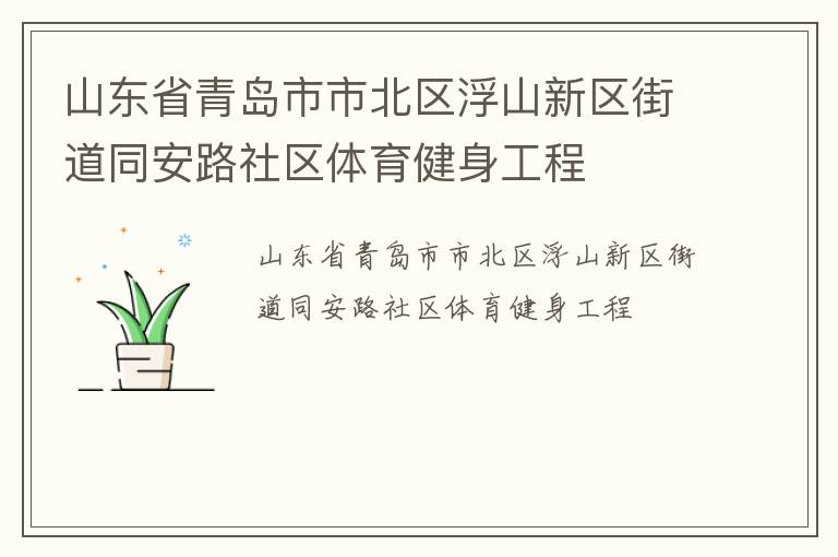 山東省青島市市北區浮山新區街道同安路社區體育健身工程