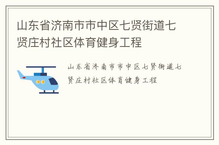 山東省濟南市市中區七賢街道七賢莊村社區體育健身工程