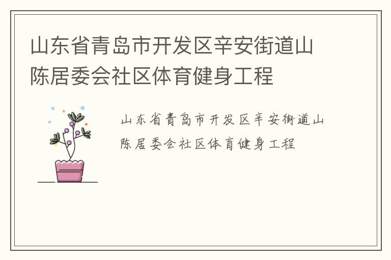 山東省青島市開(kāi)發(fā)區(qū)辛安街道山陳居委會(huì)社區(qū)體育健身工程