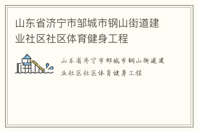 山東省濟寧市鄒城市鋼山街道建業(yè)社區(qū)社區(qū)體育健身工程
