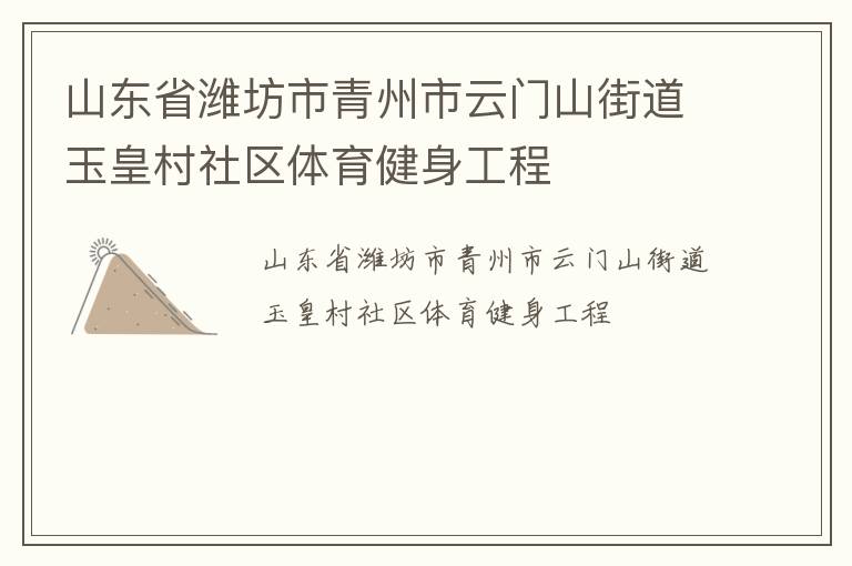 山東省濰坊市青州市云門山街道玉皇村社區體育健身工程