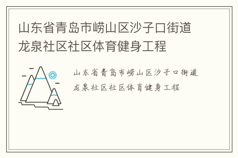 山東省青島市嶗山區沙子口街道龍泉社區社區體育健身工程
