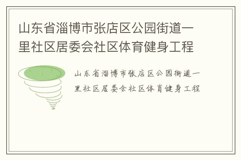 山東省淄博市張店區公園街道一里社區居委會社區體育健身工程