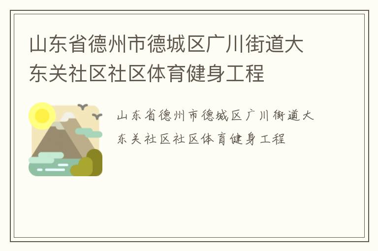 山東省德州市德城區廣川街道大東關社區社區體育健身工程