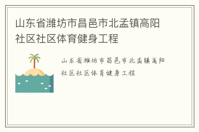 山東省濰坊市昌邑市北孟鎮高陽社區社區體育健身工程