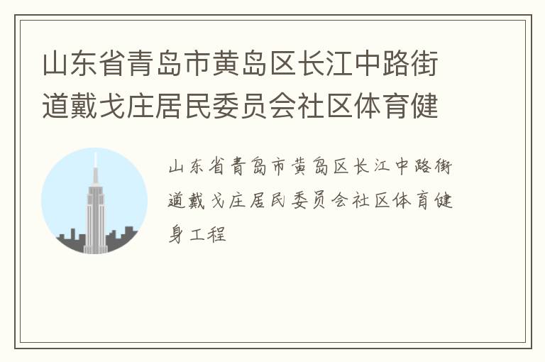 山東省青島市黃島區長江中路街道戴戈莊居民委員會社區體育健身工程